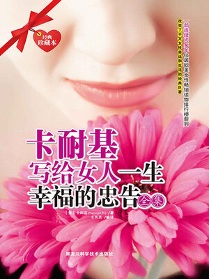 cover image of 卡耐基写给女人一生幸福的忠告全集